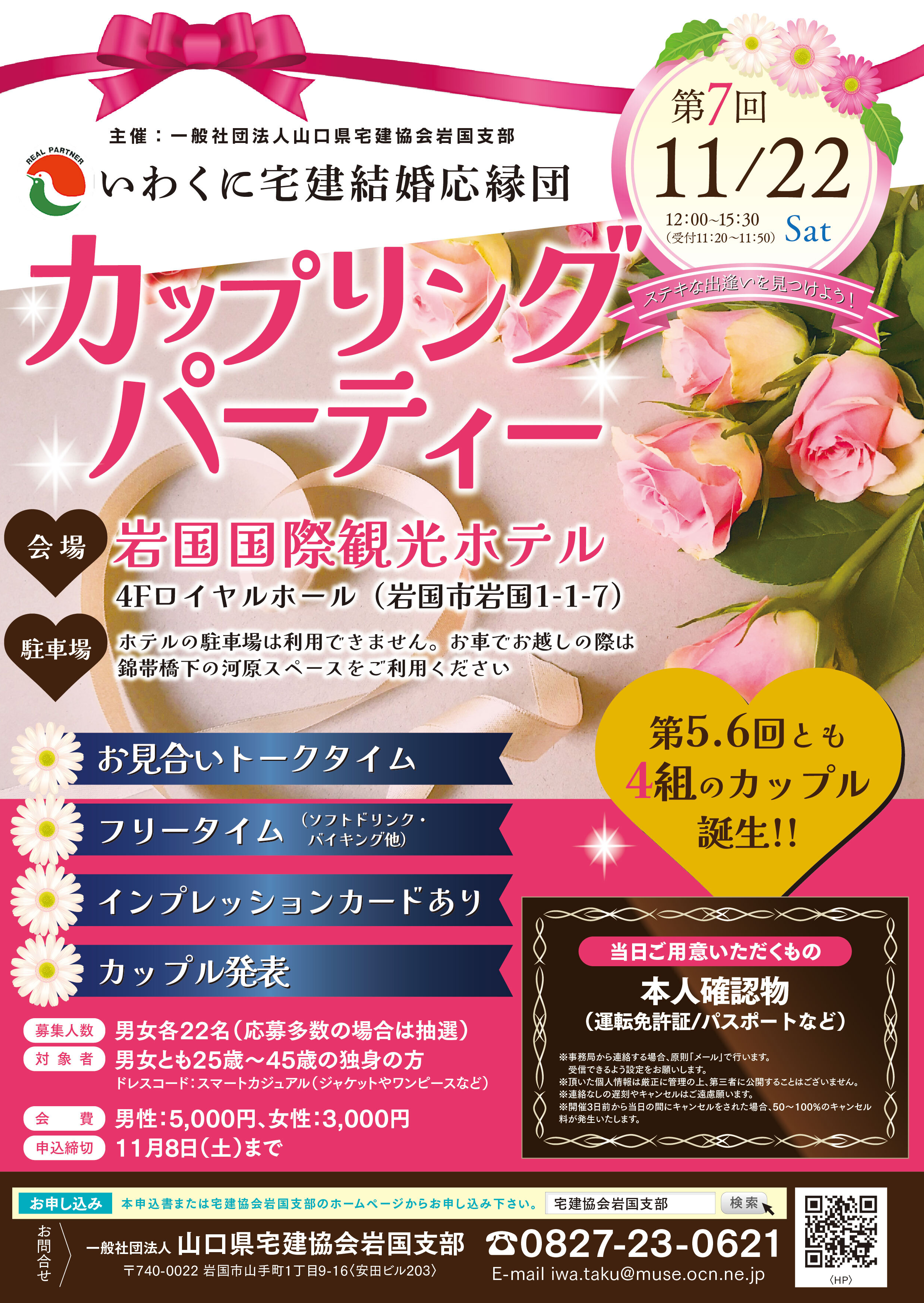 第6回 いわくに宅建結婚応援団カップリングパーティー